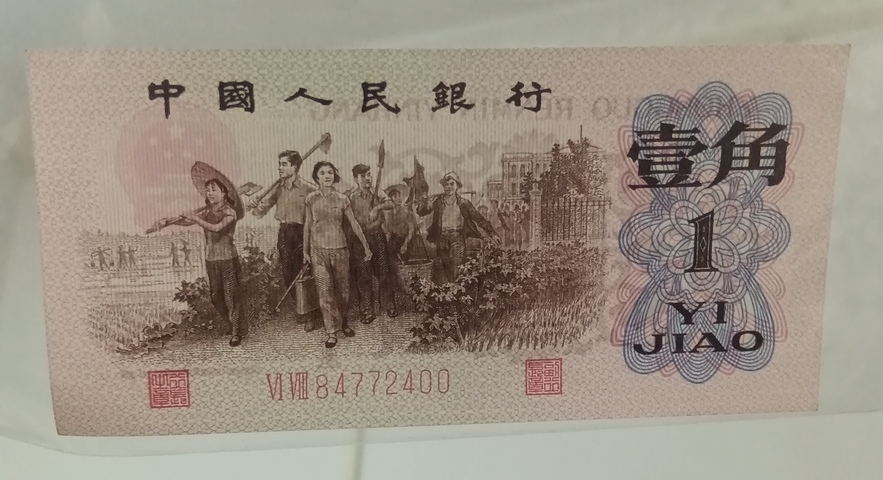 古玩錢幣第三套人民幣壹角拍賣，當(dāng)前價(jià)格320元