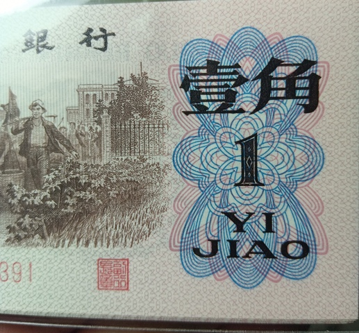 古玩錢幣第三套人民幣壹角拍賣，當(dāng)前價(jià)格320元