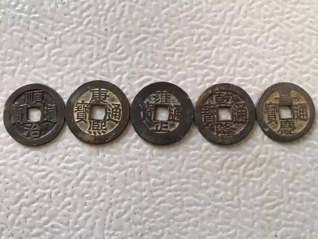 古玩錢幣清代五帝錢拍賣，當(dāng)前價(jià)格458元