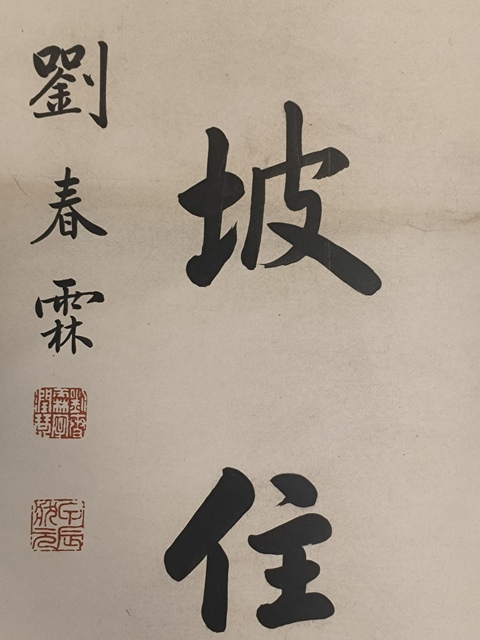 古玩字畫劉春霖拍賣，當(dāng)前價格30000元