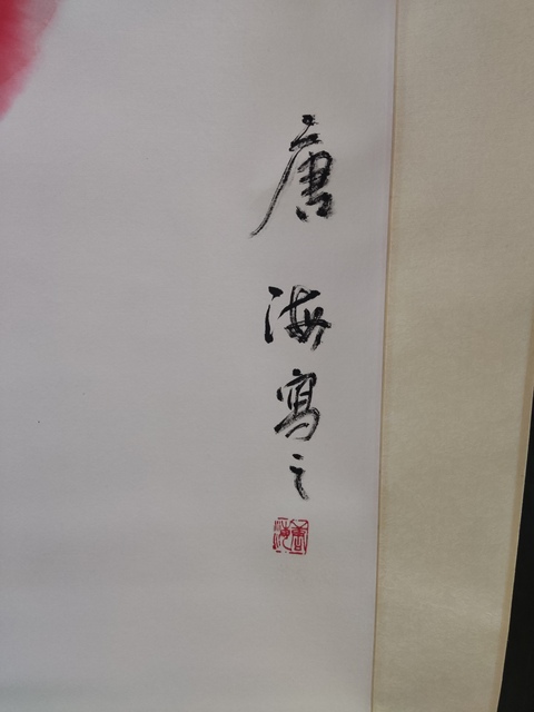 古玩字畫手工精裱河南名家唐海 狐貍拍賣,當前價格488元
