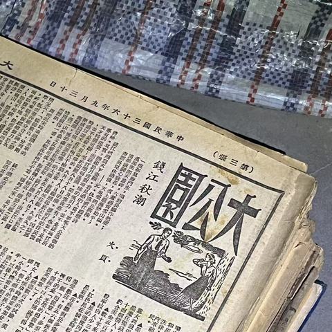 古玩雜項舊報紙一批真品鑒賞圖