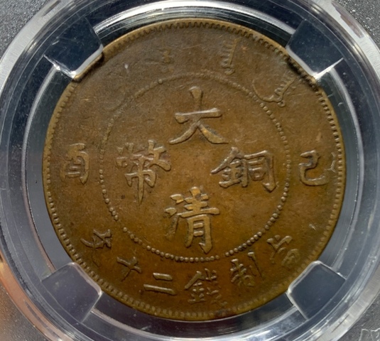 古玩錢幣大清宣統二十文銅幣拍賣，當前價格138元