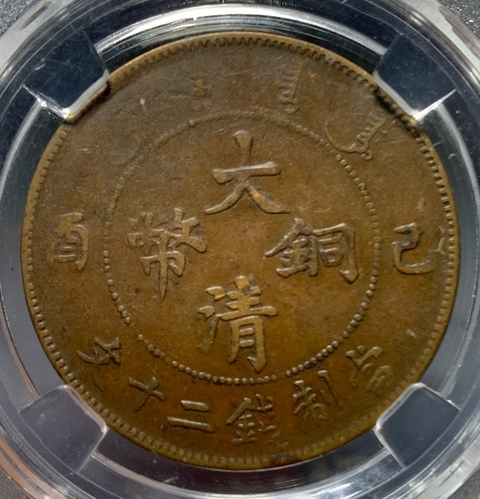 古玩錢幣大清宣統二十文銅幣拍賣，當前價格138元