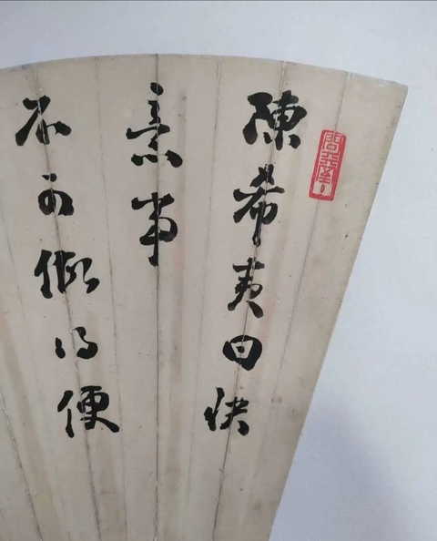 古玩字畫陳疇鄧懷農扇面拍賣，當前價格6800元