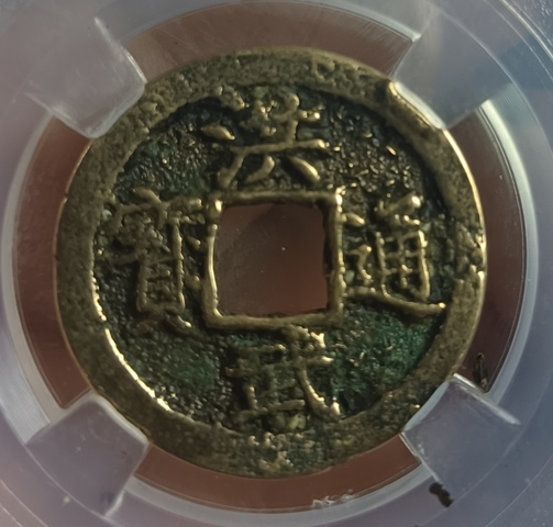 古玩錢幣洪武通寶銅幣拍賣,當(dāng)前價格80元