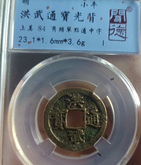 古玩錢幣洪武通寶銅幣拍賣,當(dāng)前價格80元