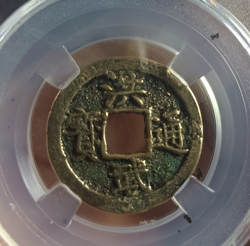 古玩錢幣洪武通寶銅幣拍賣,當(dāng)前價格80元