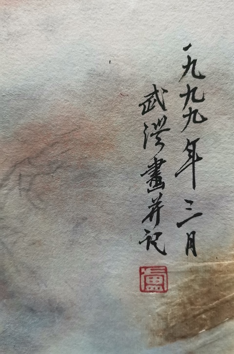 古玩字畫中美協會員旅日著名畫家盧武澄山水拍賣,當前價格899元