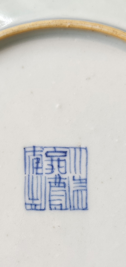 古玩陶瓷清嘉慶 青花喜字紋盤拍賣，當前價格6500元