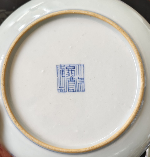古玩陶瓷清嘉慶 青花喜字紋盤拍賣，當前價格6500元