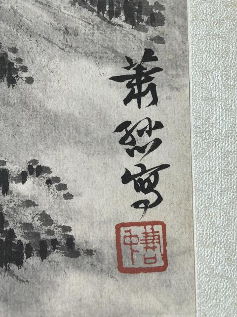 古玩字畫蕭遜山水真品鑒賞圖