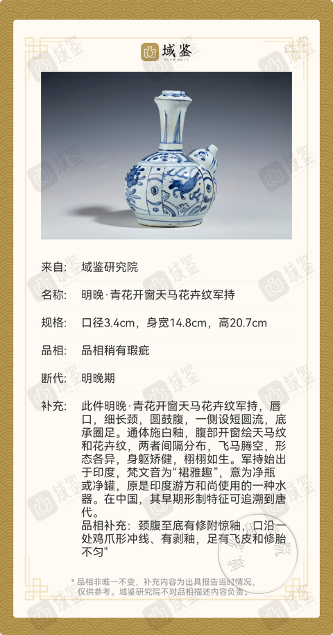 古玩陶瓷明晚·青花開窗天馬花卉紋軍持拍賣，當(dāng)前價(jià)格16888元