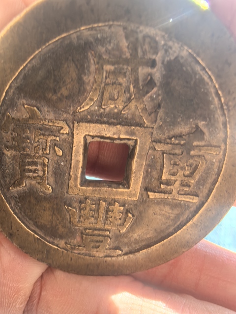 古玩錢幣咸豐源五十大樣真品鑒賞圖