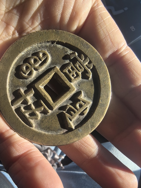 古玩錢幣咸豐源五十大樣真品鑒賞圖
