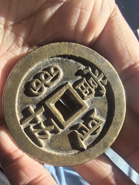 古玩錢幣咸豐源五十大樣真品鑒賞圖