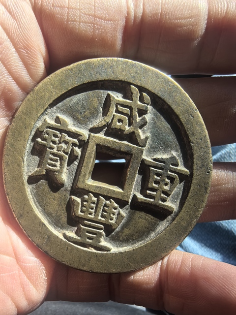 古玩錢幣咸豐源五十大樣真品鑒賞圖