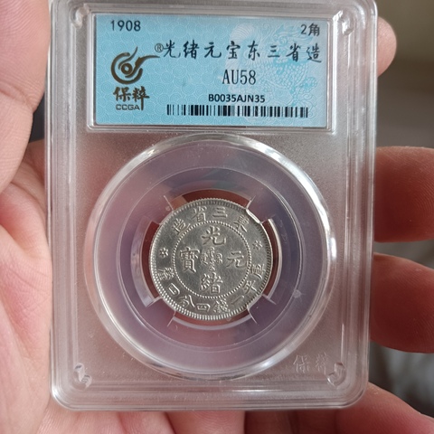 古玩錢幣東三省造光緒元寶拍賣,當前價格0元