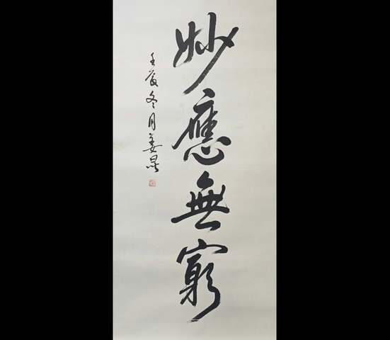著名相聲演員姜昆行書立軸拍賣，當(dāng)前價(jià)格6000元