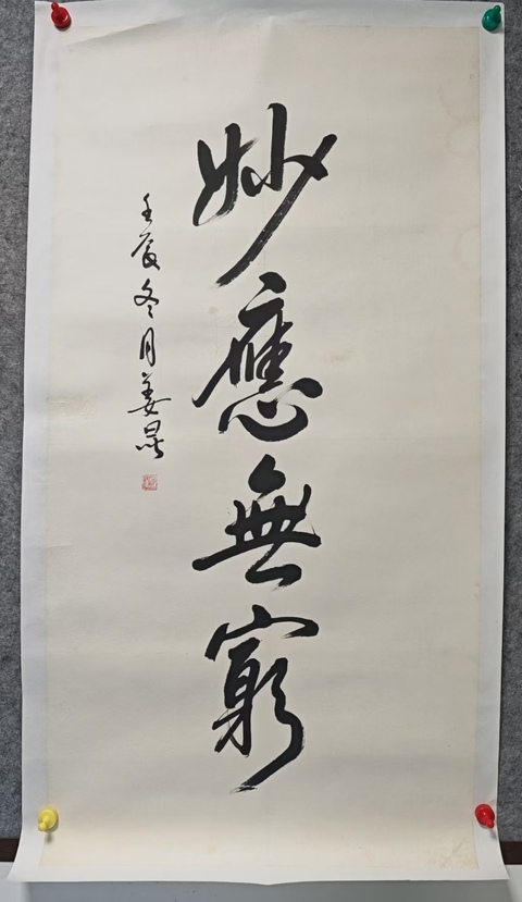 古玩字畫著名相聲演員姜昆行書立軸拍賣，當前價格6000元