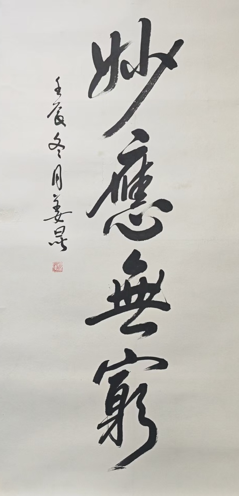 古玩字畫著名相聲演員姜昆行書立軸拍賣，當前價格6000元