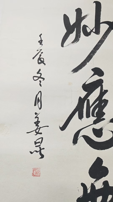 古玩字畫著名相聲演員姜昆行書立軸拍賣，當前價格6000元