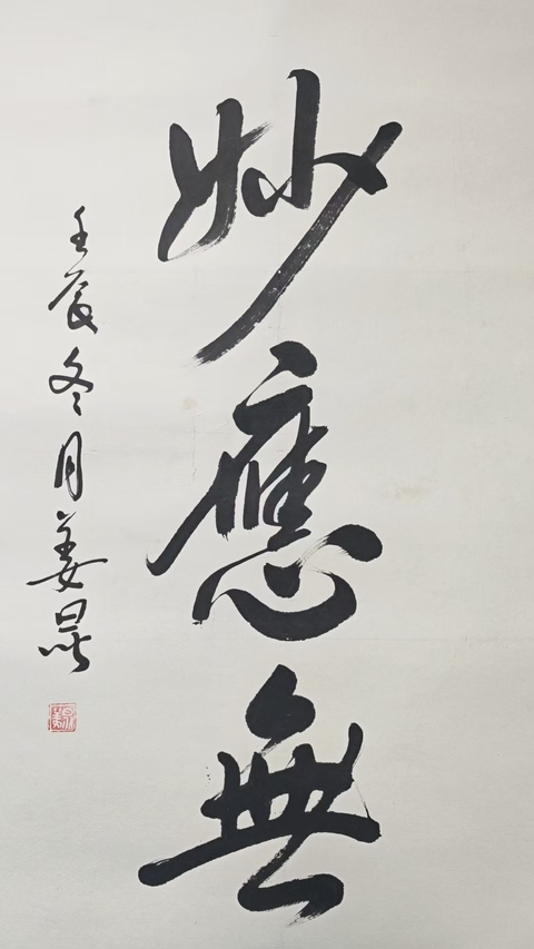 古玩字畫著名相聲演員姜昆行書立軸拍賣，當前價格6000元