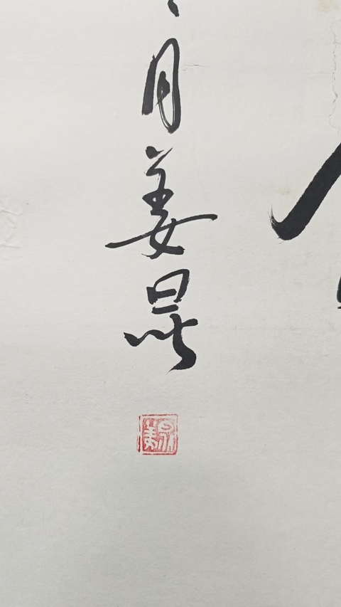 古玩字畫著名相聲演員姜昆行書立軸拍賣，當前價格6000元