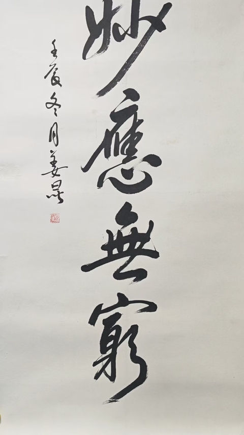 古玩字畫著名相聲演員姜昆行書立軸拍賣，當前價格6000元