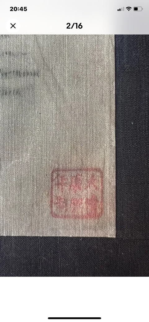 古玩字畫佚名人物真品鑒賞圖