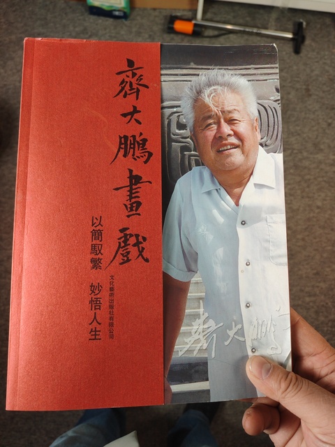 古玩字畫齊大鵬 貴妃醉酒圖真品鑒賞圖