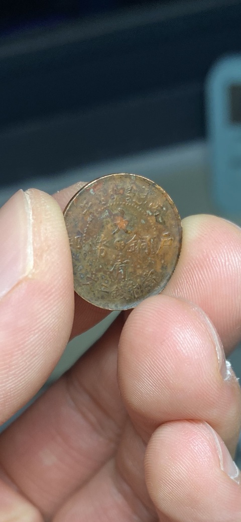 古玩錢幣中心浙大清銅幣真品鑒賞圖