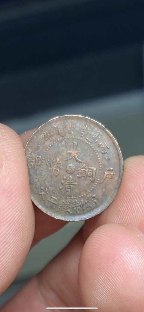 古玩錢幣中心浙大清銅幣真品鑒賞圖
