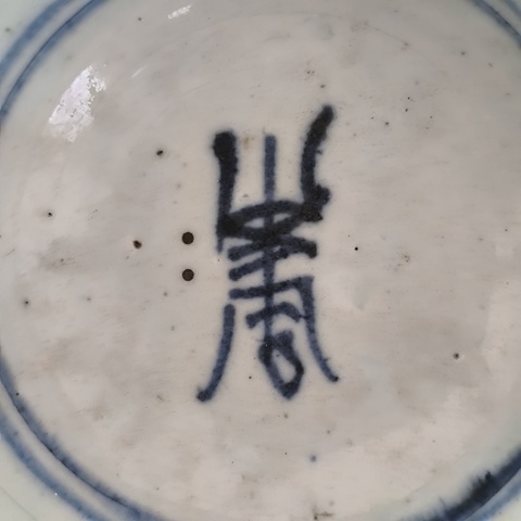 古玩陶瓷青花壽字紋折沿碗真品鑒賞圖