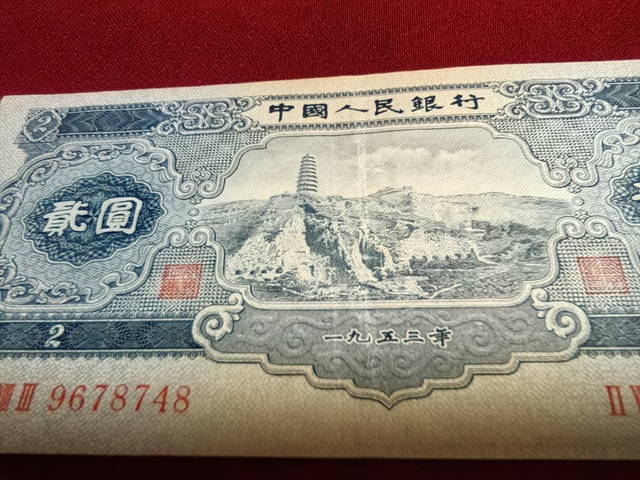 古玩錢幣寶塔山真品鑒賞圖
