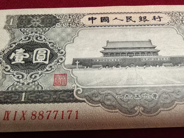 古玩錢幣黑一元真品鑒賞圖