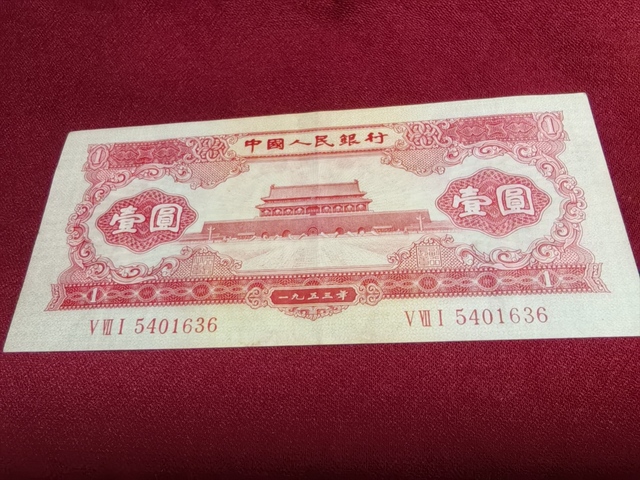 古玩錢幣紅一元真品鑒賞圖