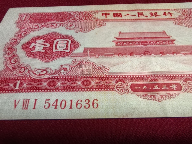 古玩錢幣紅一元真品鑒賞圖