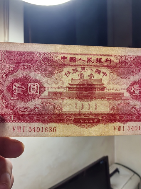 古玩錢幣紅一元真品鑒賞圖