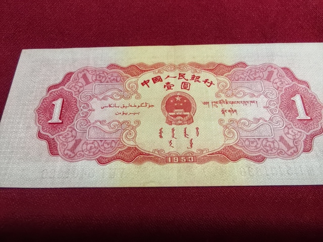 古玩錢幣紅一元真品鑒賞圖
