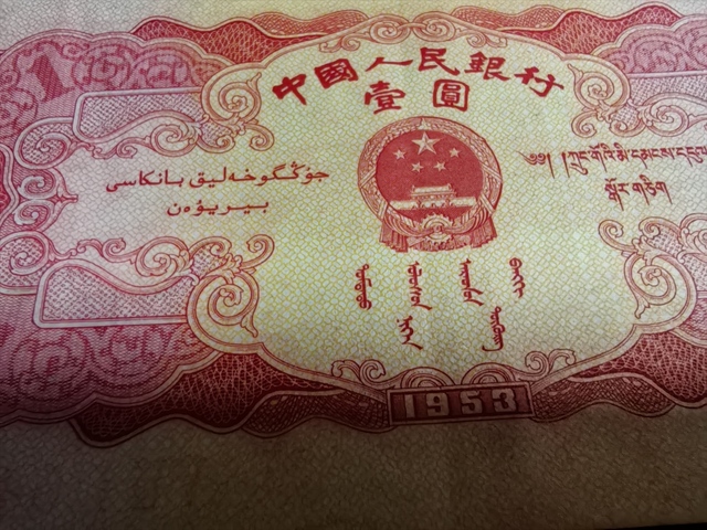 古玩錢幣紅一元真品鑒賞圖