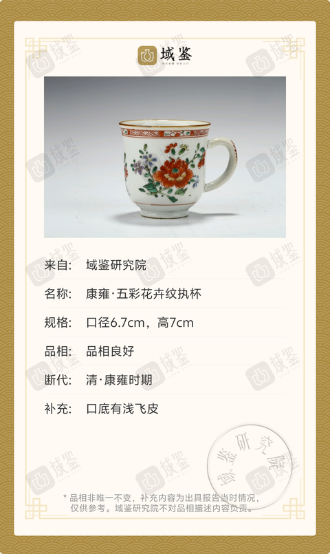 古玩陶瓷清康熙·五彩花卉紋執(zhí)杯拍賣(mài),當(dāng)前價(jià)格3999元