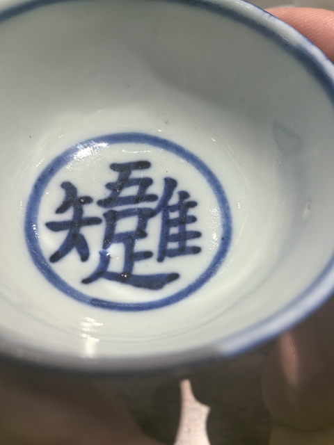古玩陶瓷青花文字杯真品鑒賞圖