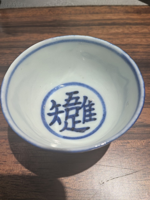 古玩陶瓷青花文字杯真品鑒賞圖