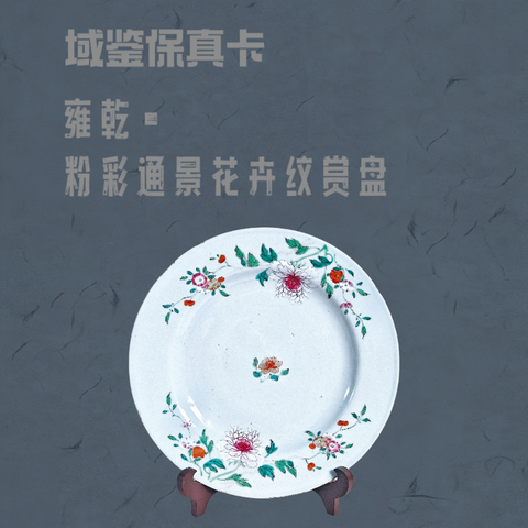 古玩陶瓷【0起】雍乾-粉彩通景花卉紋賞盤拍賣，當(dāng)前價(jià)格768元