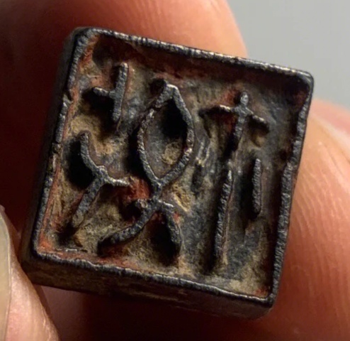 古玩雜項印真品鑒賞圖