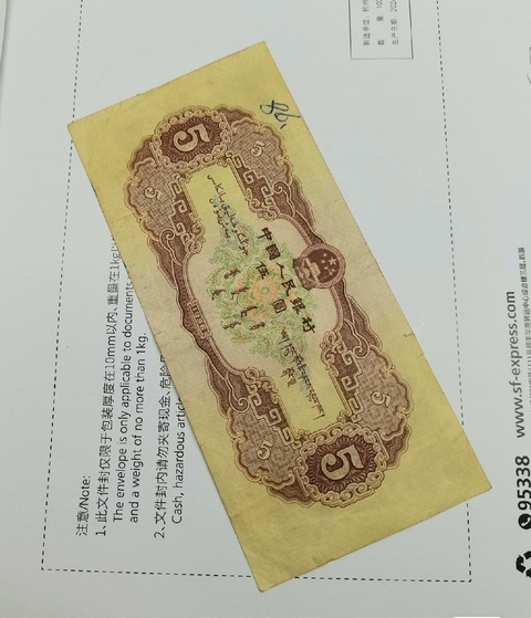 古玩錢幣第二套人民幣伍圓真品鑒賞圖