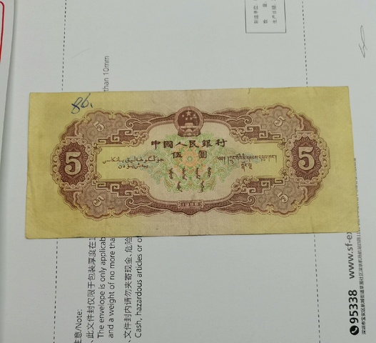 古玩錢幣第二套人民幣伍圓真品鑒賞圖
