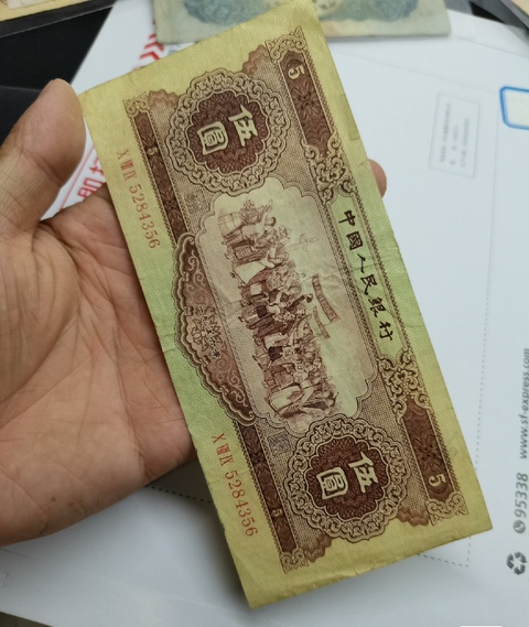 古玩錢幣第二套人民幣伍圓真品鑒賞圖