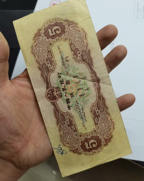 古玩錢幣第二套人民幣伍圓真品鑒賞圖